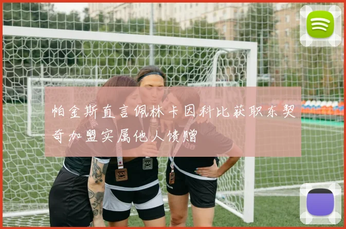 帕金斯直言佩林卡因科比获职东契奇加盟实属他人馈赠