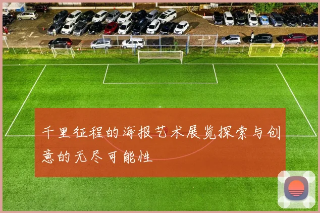 千里征程的海报艺术展览探索与创意的无尽可能性